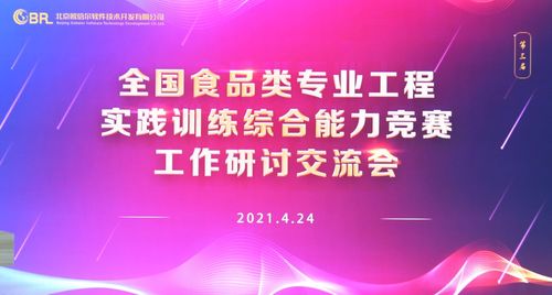 第三届全国食品类专业工程实践训练综合能力竞赛工作研讨交流会 圆满落幕